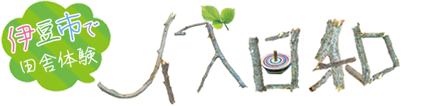 伊豆市で田舎体験　イズ日和